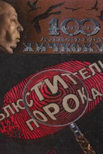 Блюстители порока (2001)